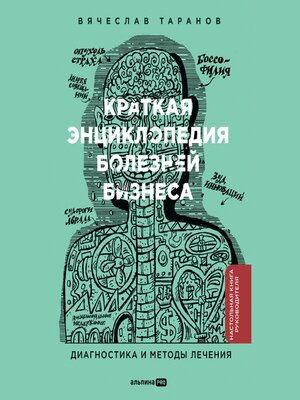 cover image of Краткая энциклопедия болезней бизнеса